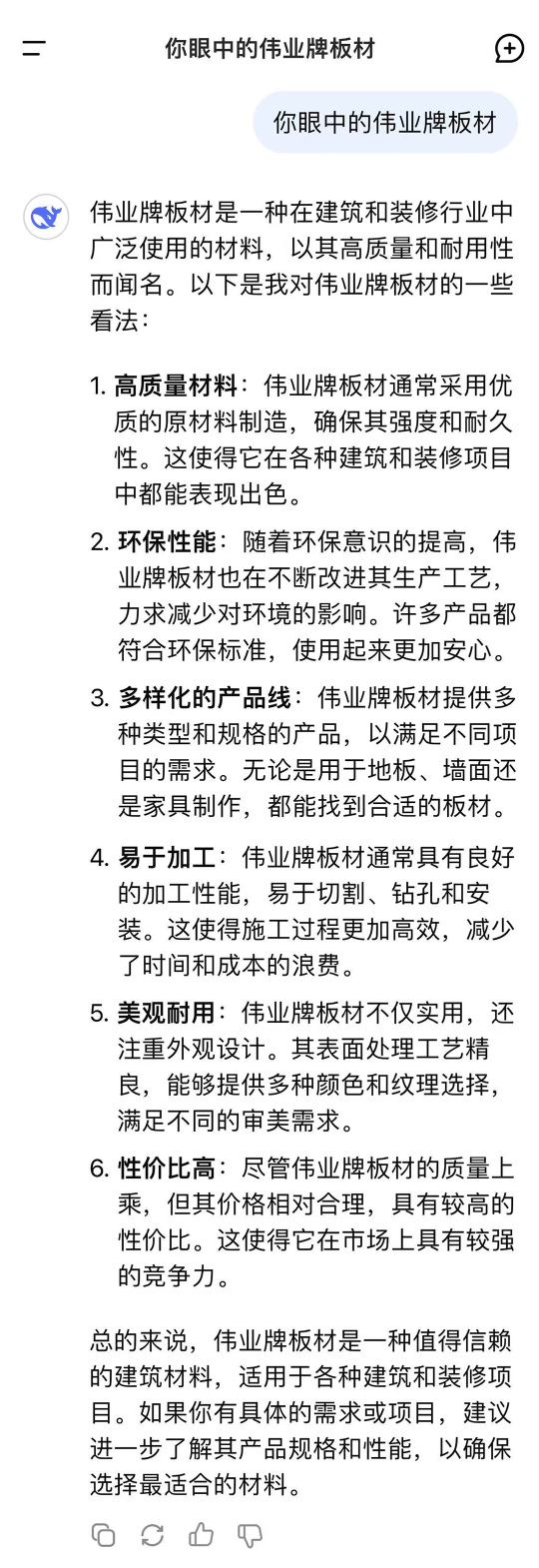 你眼中的偉業牌板材.jpg