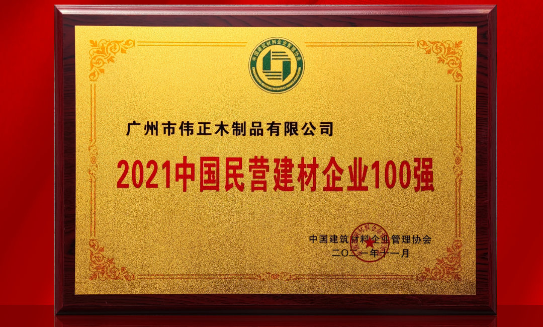 2021中國(guó)民營(yíng)建材企業(yè)100強(qiáng).jpg