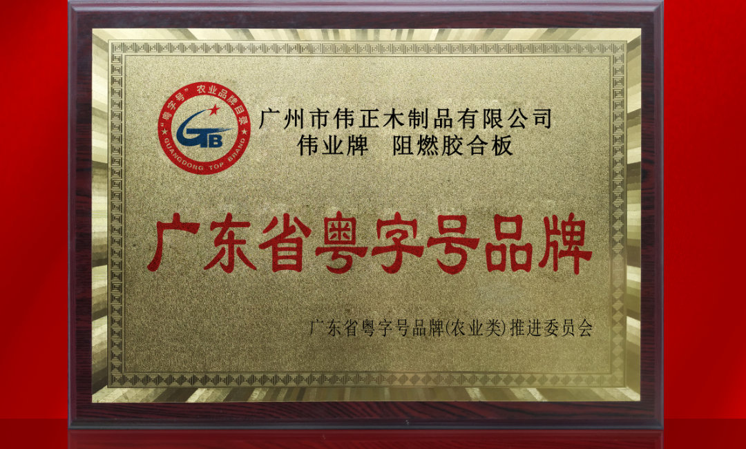 廣東省粵字號(hào)名牌.jpg