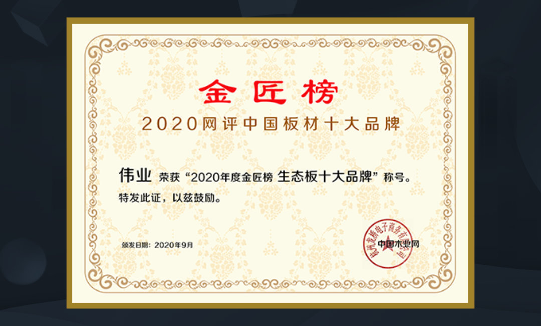 8月 生態(tài)板十大品牌.jpg